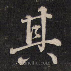 铁保写的楷书其