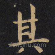 薛稷寫的楷書其