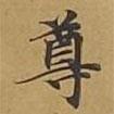 敦煌寫的楷書尊