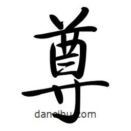 啟功寫的楷書尊
