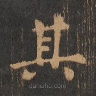 朱奇源寫(xiě)的楷書(shū)其