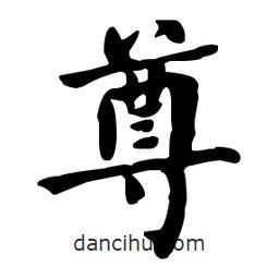 何紹基寫的楷書尊