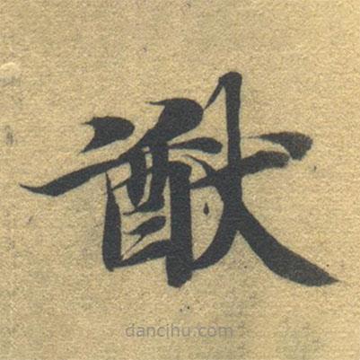 智永寫的楷書猷