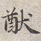 趙孟頫寫的楷書猷