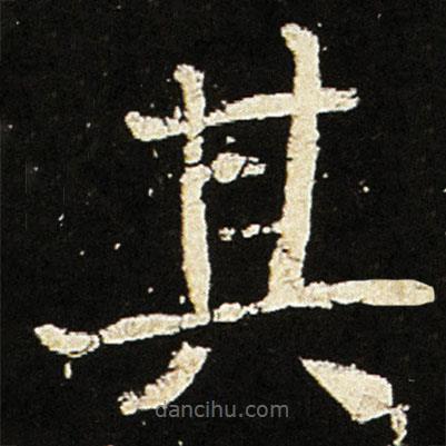 魏碑寫的楷書其