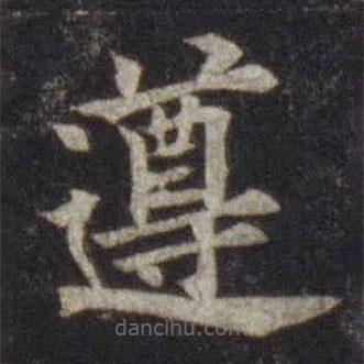 歐陽通寫的楷書遵