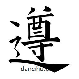 黃自元寫的楷書遵