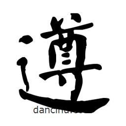 何紹基寫的楷書遵