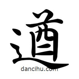 文征明写的楷书遒