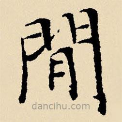 文征明寫的楷書閑