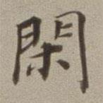 董其昌寫的楷書閑