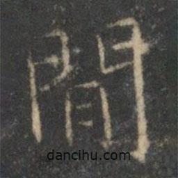 文征明寫的楷書閑