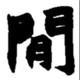 趙之謙寫(xiě)的楷書(shū)閑