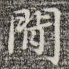 俞和寫的楷書閑