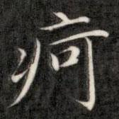 成親王寫的楷書疴