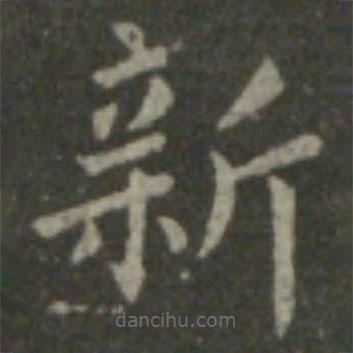 王羲之寫的楷書新