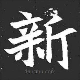元萇墓志寫的楷書新