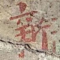 高昌墓表寫的楷書新