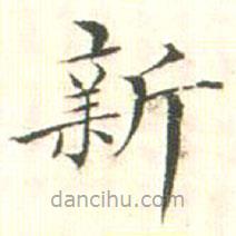 汪明相寫的楷書新
