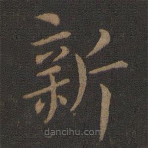 山濤寫的楷書新