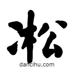 何紹基寫的楷書(shū)凇