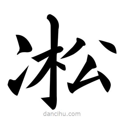 黃自元寫的楷書(shū)凇