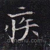 魏碑寫的楷書疾