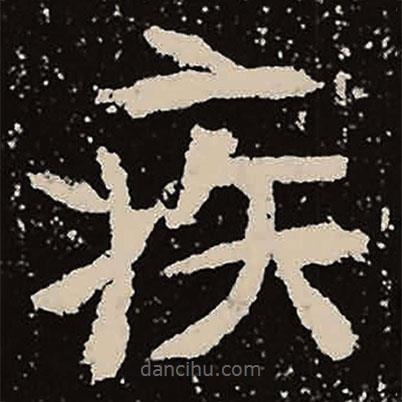 魏碑寫的楷書疾