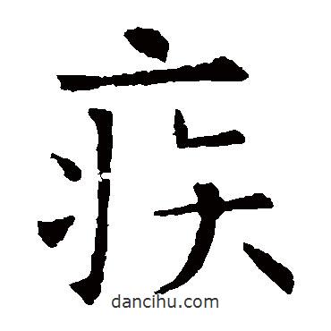 歐陽詢寫的楷書疾