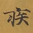 敦煌寫的楷書疾