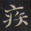 周鍔寫的楷書疾