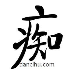 啟功寫的楷書癡
