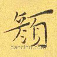 王寵寫的楷書顏