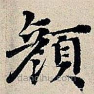 豐坊寫的楷書顏