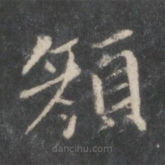 王獻(xiàn)之寫的楷書顏