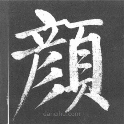 啟功寫的楷書顏
