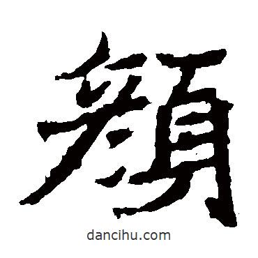 石婉墓志寫的楷書顏