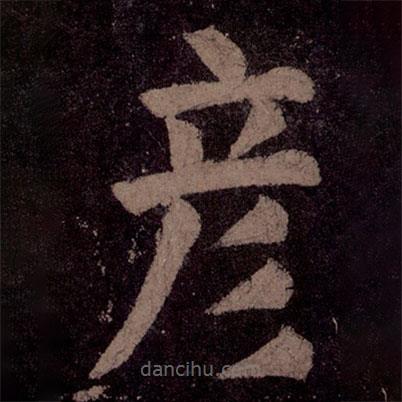 顏真卿寫的楷書彥