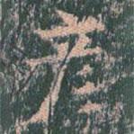 王玄宗寫的楷書彥