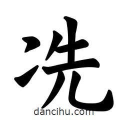 冼書(shū)法圖片