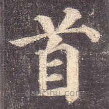 顏真卿寫的楷書首