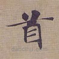 鐘紹京寫的楷書首