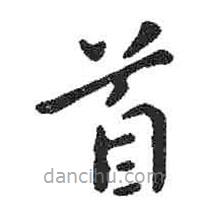米芾寫的楷書首