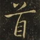 褚遂良寫的楷書首