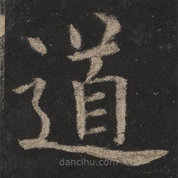 歐陽(yáng)詢(xún)寫(xiě)的楷書(shū)道