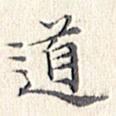 文征明寫的楷書道