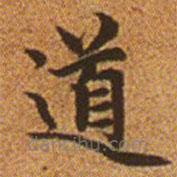 趙孟頫寫的楷書道