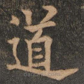 欧阳通写的楷书道