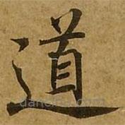 劉弘珪寫的楷書道