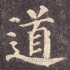 顏真卿寫(xiě)的楷書(shū)道